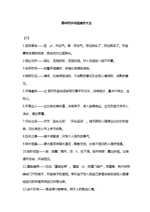 高中四字词语摘抄大全