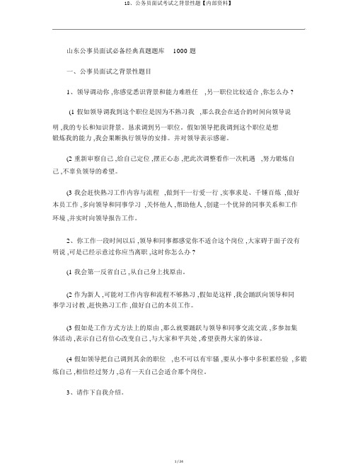 18、公务员面试考试之背景性题【内部资料】