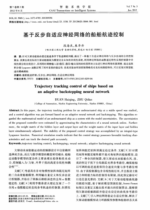 基于反步自适应神经网络的船舶航迹控制