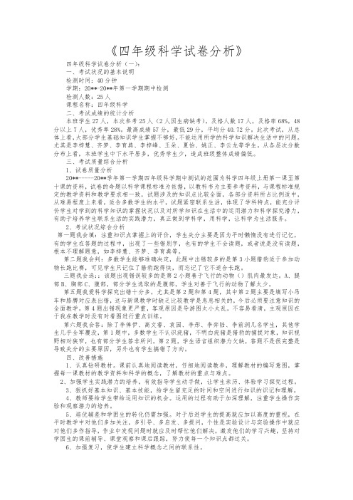 四年级科学试卷分析10篇
