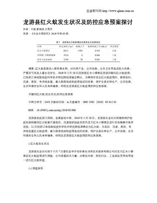 龙游县红火蚁发生状况及防控应急预案探讨