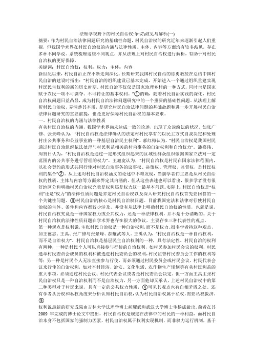 法理学视野下的村民自治权-争议-歧见与解析(一)