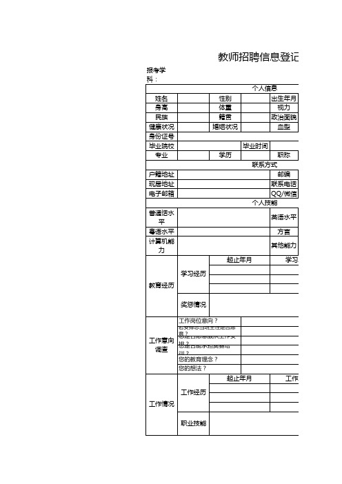 教师招聘信息登记表1