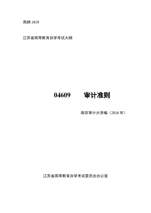 自考大纲  04609 审计准则