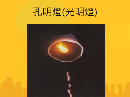 孔明灯(光明灯)PPT资料优秀版