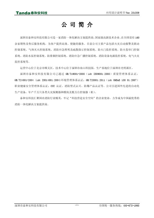1-火灾自动报警产品应用设计说明书(泰和安)