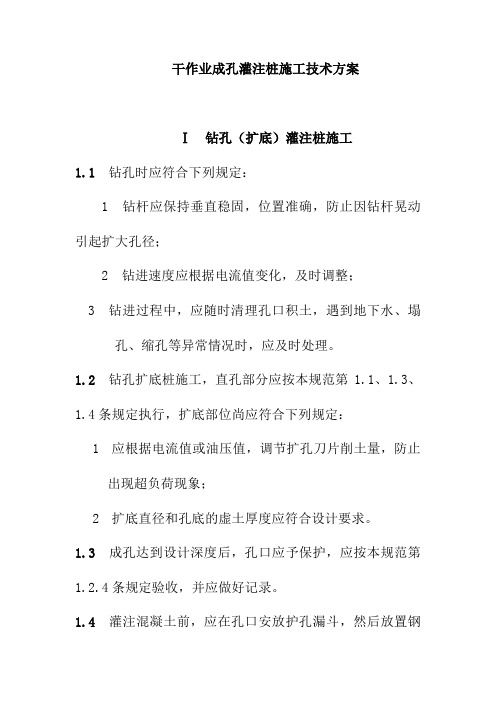 干作业成孔灌注桩施工技术方案