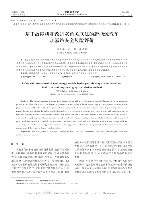 基于故障树和改进灰色关联法的新能源汽车加氢站安全风险评价