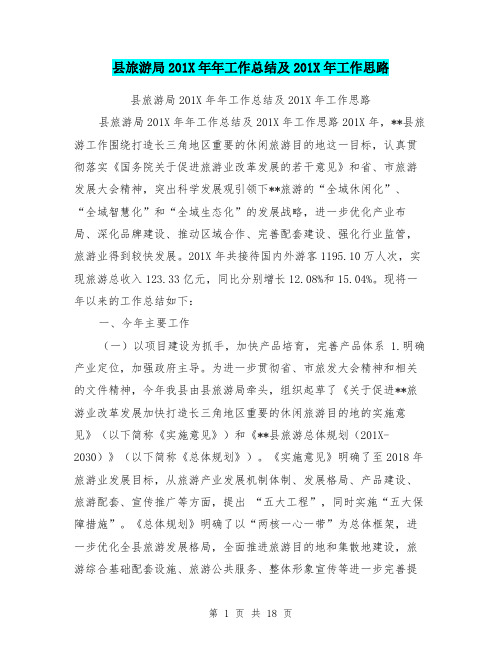 县旅游局201X年年工作总结及201X年工作思路
