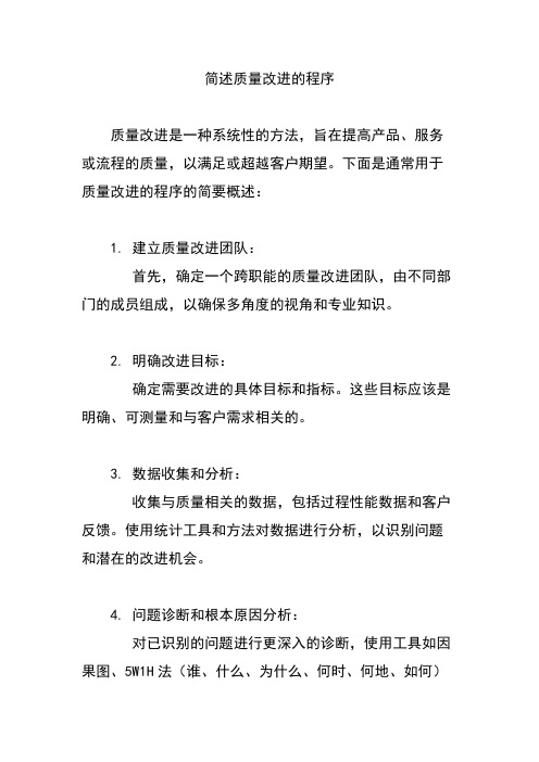 简述质量改进的程序