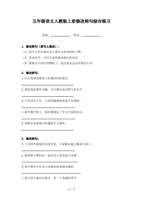 五年级语文人教版上册修改病句综合练习