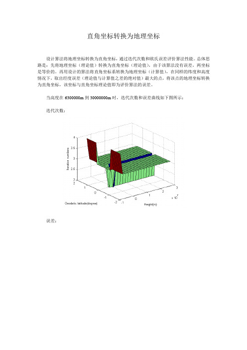 导航中直角坐标转换为地理坐标的matlab程序