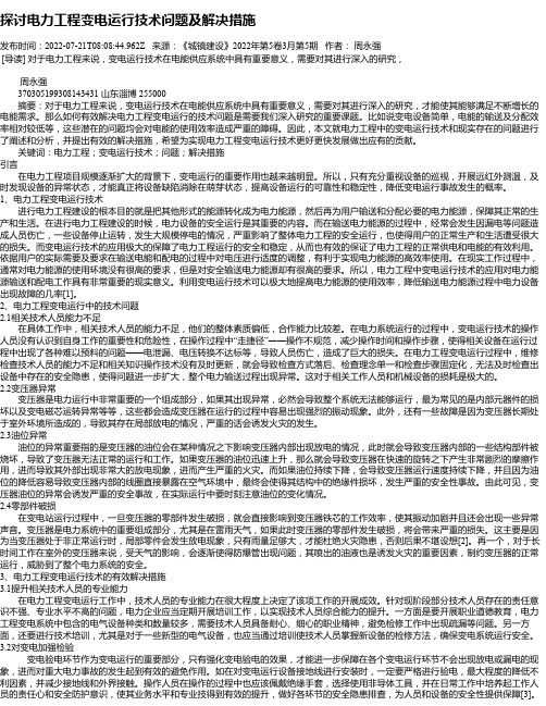 探讨电力工程变电运行技术问题及解决措施