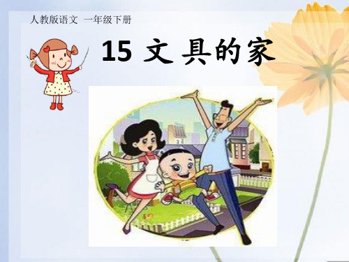 一年级下册 15 文具的家人教部编版实用PPT