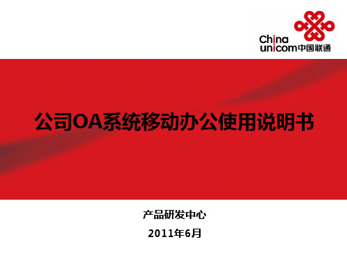移动OA使用说明书