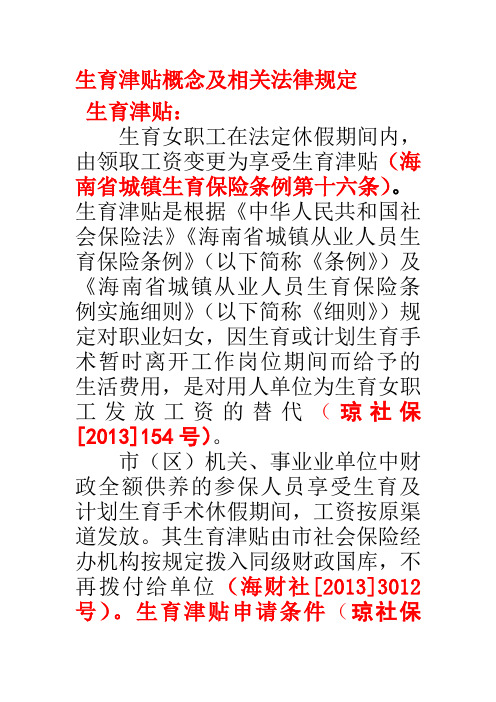 生育津贴概念及相关法律夫定