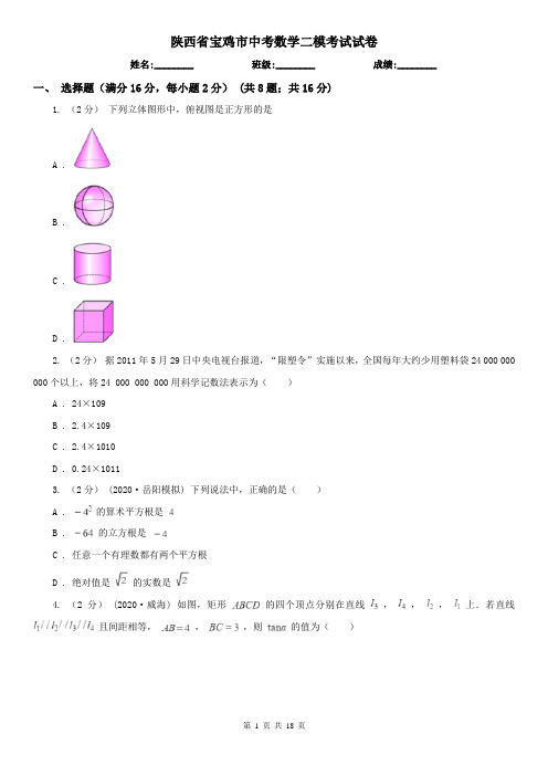 陕西省宝鸡市中考数学二模考试试卷