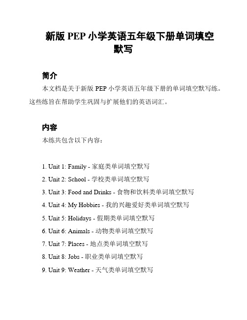 新版PEP小学英语五年级下册单词填空默写