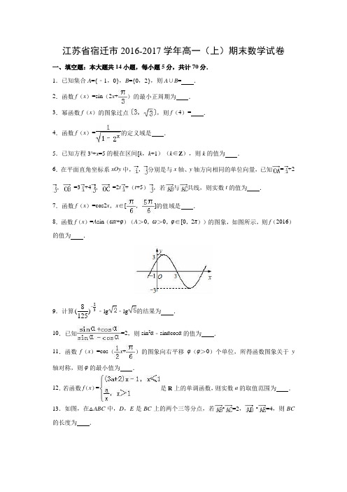 数学---江苏省宿迁市2016-2017学年高一(上)期末试卷(解析版)