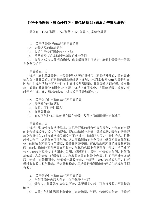 外科主治医师(胸心外科学)模拟试卷10(题后含答案及解析)