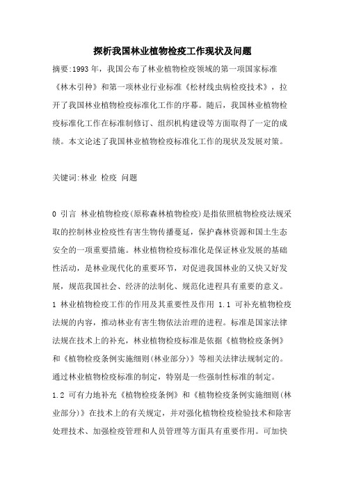 探析我国林业植物检疫工作现状及问题
