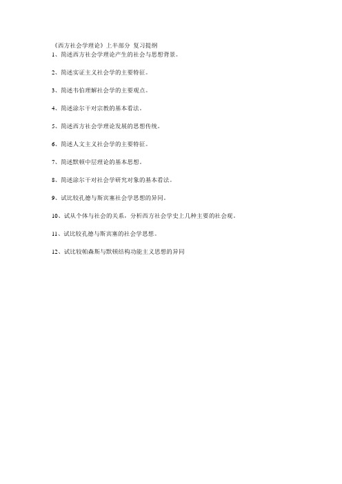 文军《西方社会学理论》提纲