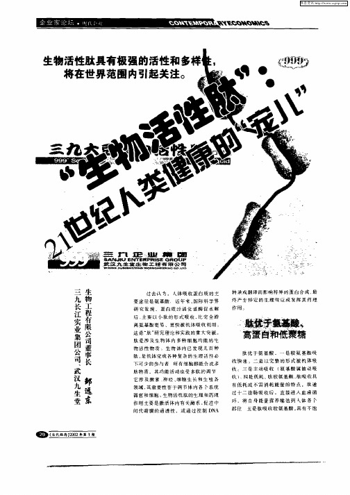 “生物活性肽”：21世纪人类健康的“宠儿”
