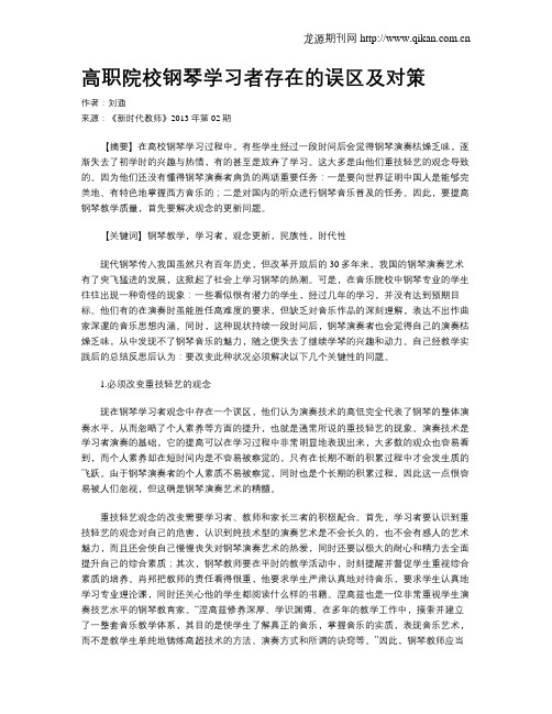 高职院校钢琴学习者存在的误区及对策
