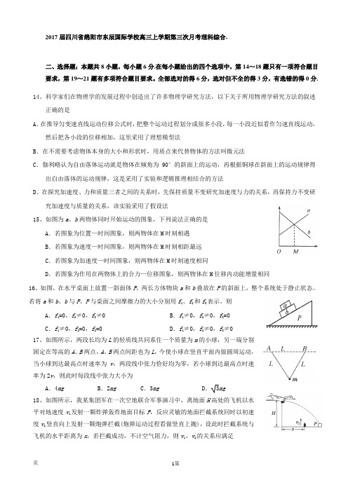 2017届四川省绵阳市东辰国际学校高三上学期第三次月考理科综合-物理试题