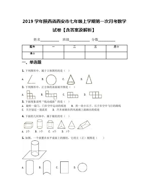 2019学年陕西省西安市七年级上学期第一次月考数学试卷【含答案及解析】(1)