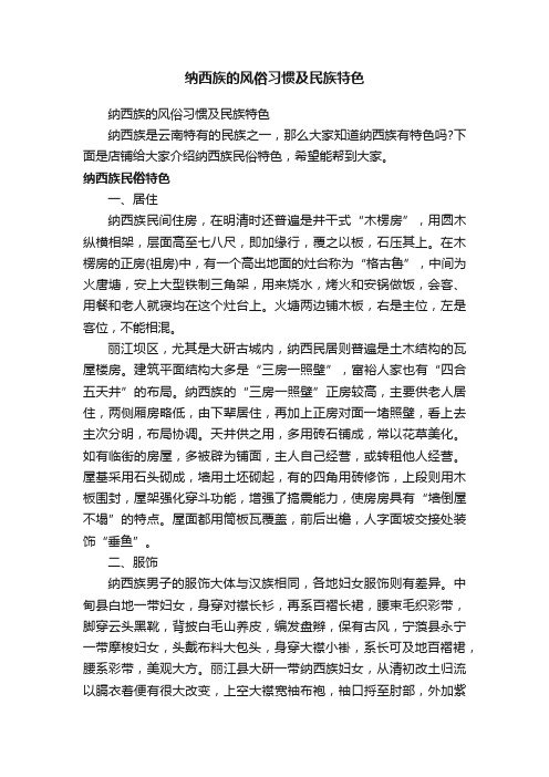 纳西族的风俗习惯及民族特色