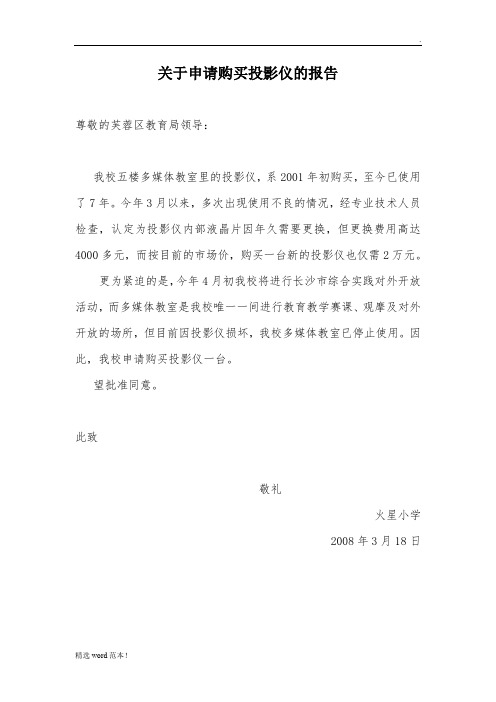 关于申请购买投影仪的报告