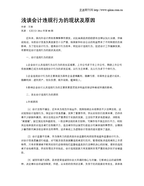 浅谈会计违规行为的现状及原因