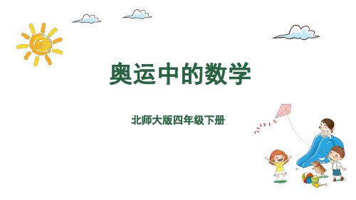 四年级下册数学课件-数学好玩 2.奥运中的数学 北师大版(共24张PPT)