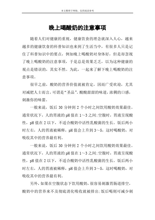 晚上喝酸奶的注意事项
