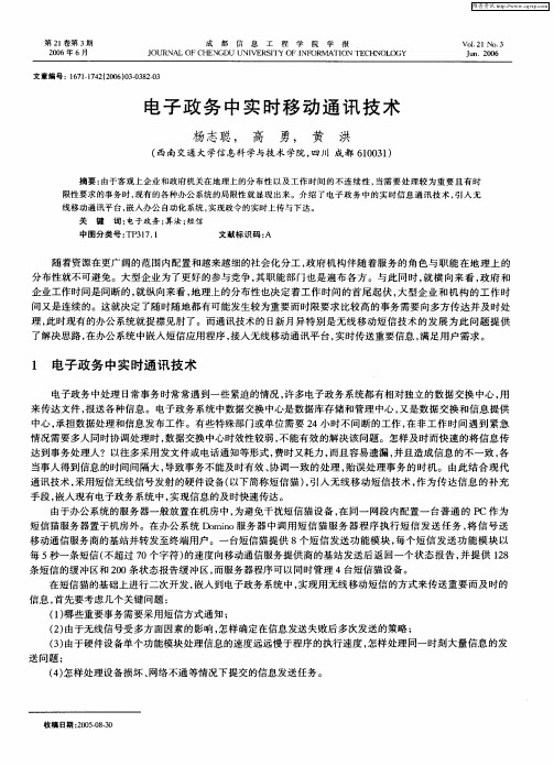 电子政务中实时移动通讯技术