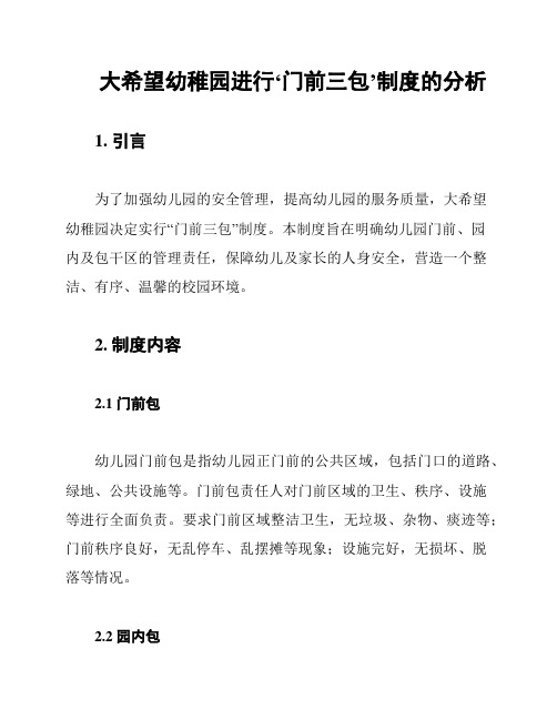大希望幼稚园进行‘门前三包’制度的分析