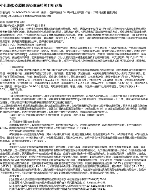 小儿肺炎支原体感染临床检验分析邓燕