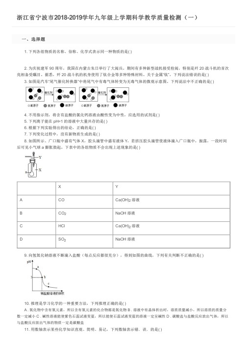 浙江省宁波市2018-2019学年九年级上学期科学教学质量检测(一)及参考答案