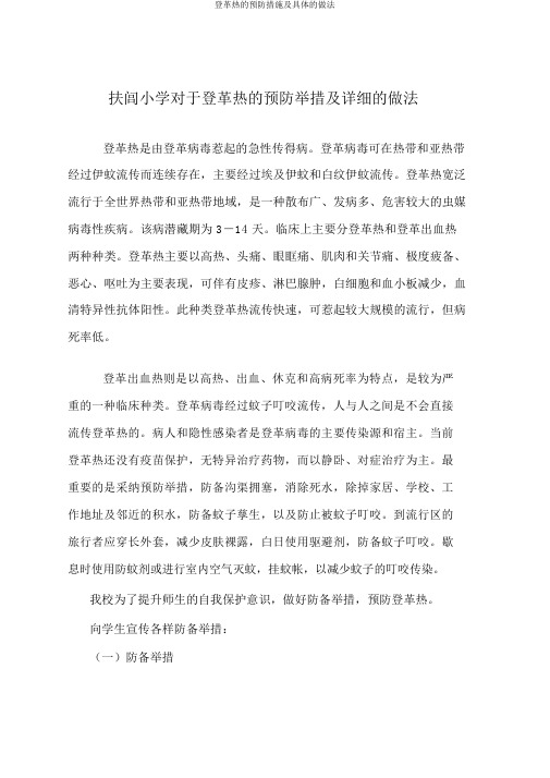 登革热的预防措施及具体的做法
