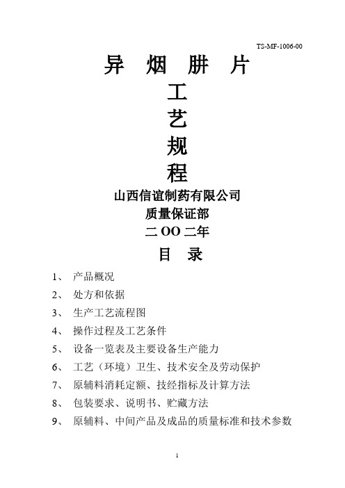 06.异烟肼片工艺规程