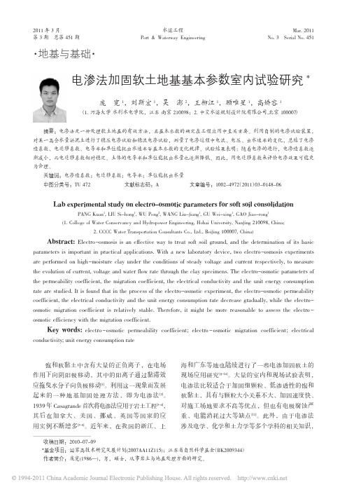 电渗法加固软土地基基本参数室内试验研究