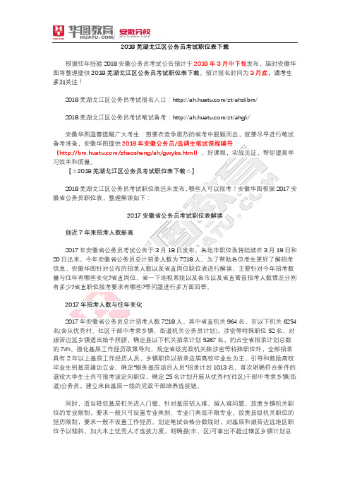 2018芜湖戈江区公务员考试职位表下载