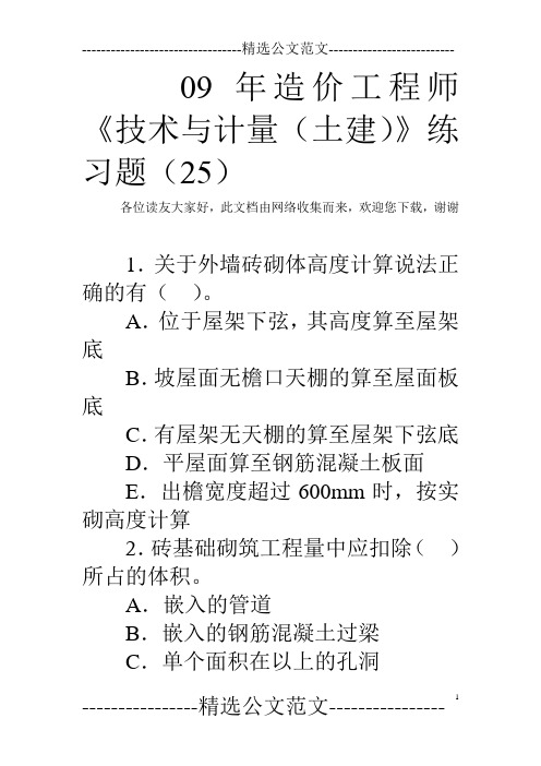 09年造价工程师《技术与计量(土建)》练习题(25)