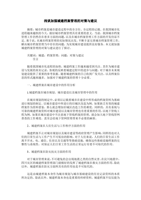 浅谈加强城建档案管理的对策与建议