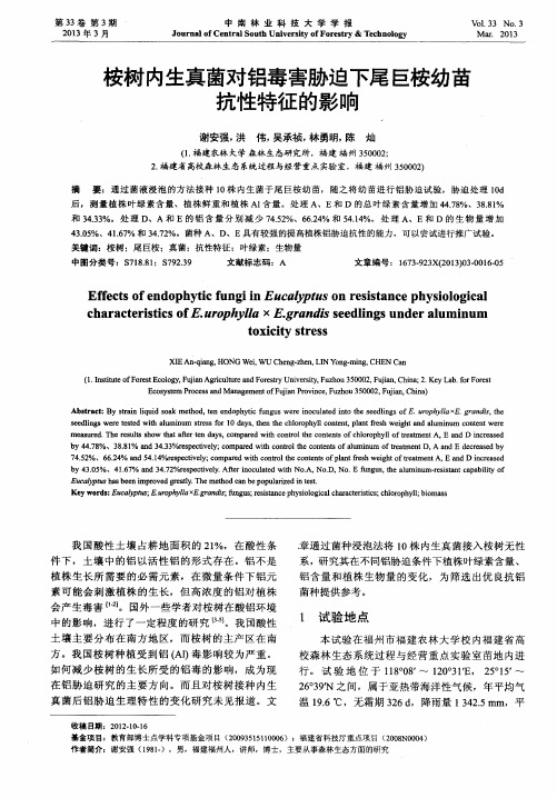 桉树内生真菌对铝毒害胁迫下尾巨桉幼苗抗性特征的影响