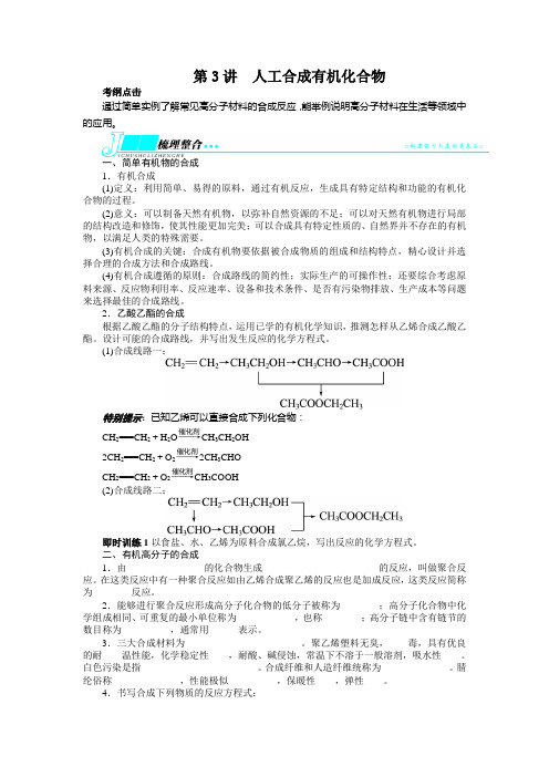 高考苏教版化学一轮复习精品教案 第9单元 第3讲 人工合成有机化合物
