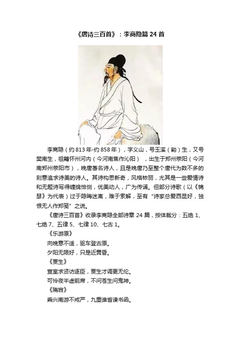 《唐诗三百首》：李商隐篇24首