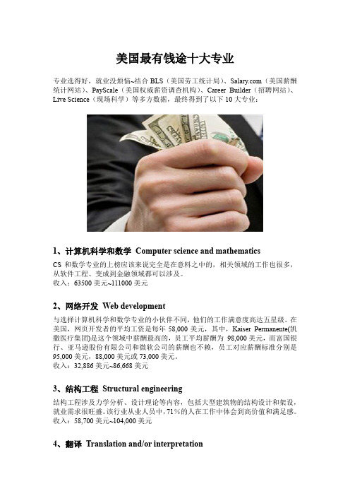美国最有钱途十大专业(世毕盟留学)