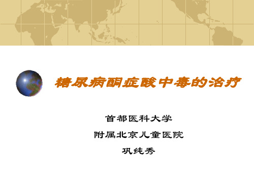 糖尿病酮症酸中毒的治疗